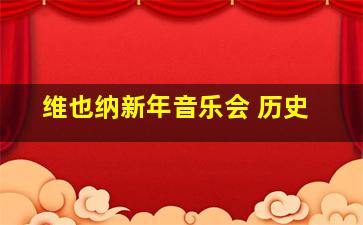 维也纳新年音乐会 历史